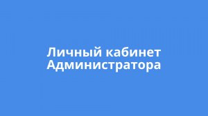 ЛК Администратора