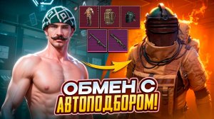 ОБМЕН С АВТОПОДБОРОМ МЕТРО РОЯЛЬ | METRO ROYALE | PUBGM