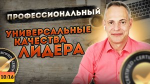 ПРОФЕССИОНАЛЬНЫЙ. Универсальные качества лидера #ВиталийАнтощенко #умениеслышать #лидерство #лидер