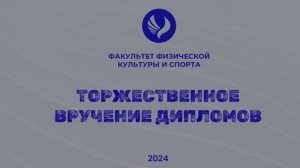 2024 Вручение дипломов ФФКС #СКФУ (Кирилл Олефиров)