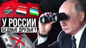 Бедная Россия. Зачем нам нищие страны в друзьях?