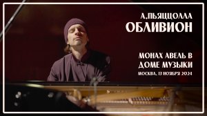 А.Пьяццолла – OBLIVION / Исполняет Монах Авель / Дом Музыки, 13 ноября 2024, Москва