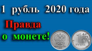 ГОРЬКАЯ ПРАВДА О МОНЕТЕ 1 РУБЛЬ 2020 ГОДА!