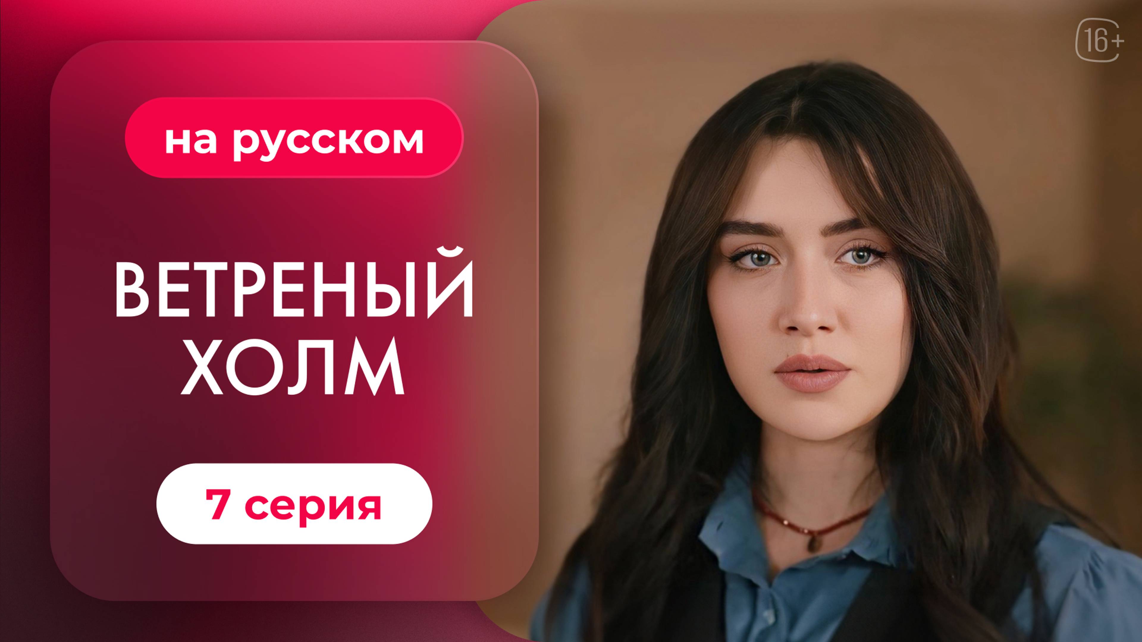 Сериал Ветреный холм — 7 серия | Русская озвучка