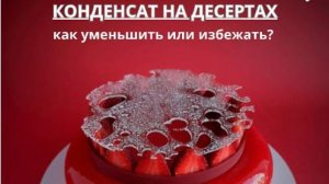 КОНДЕНСАТ НА ДЕРЕРТАХ. Как уменьшить или избежать