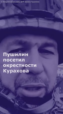 Пушилин посетил окрестности Курахова