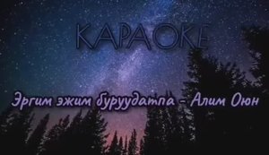 Эргим эжим буруудатпа - Алим Оюн (караоке)