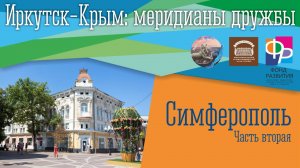 Иркутск – Крым. Симферополь. Часть вторая