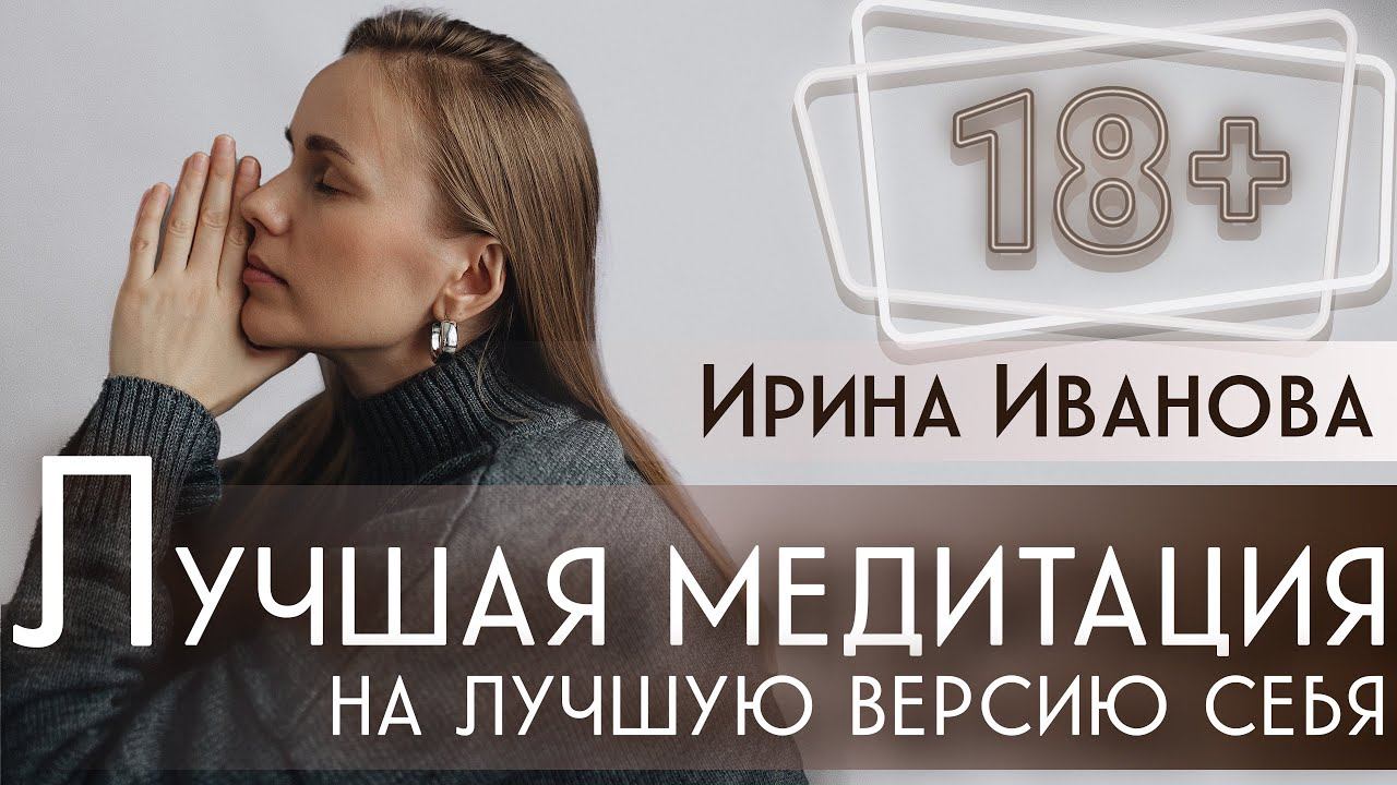 Лучшая медитация на лучшую версию себя. 2024