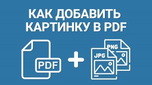 Как Вставить Картинку в PDF или Создать PDF файл из Нескольких JPG [ПОШАГОВЫЙ УРОК]