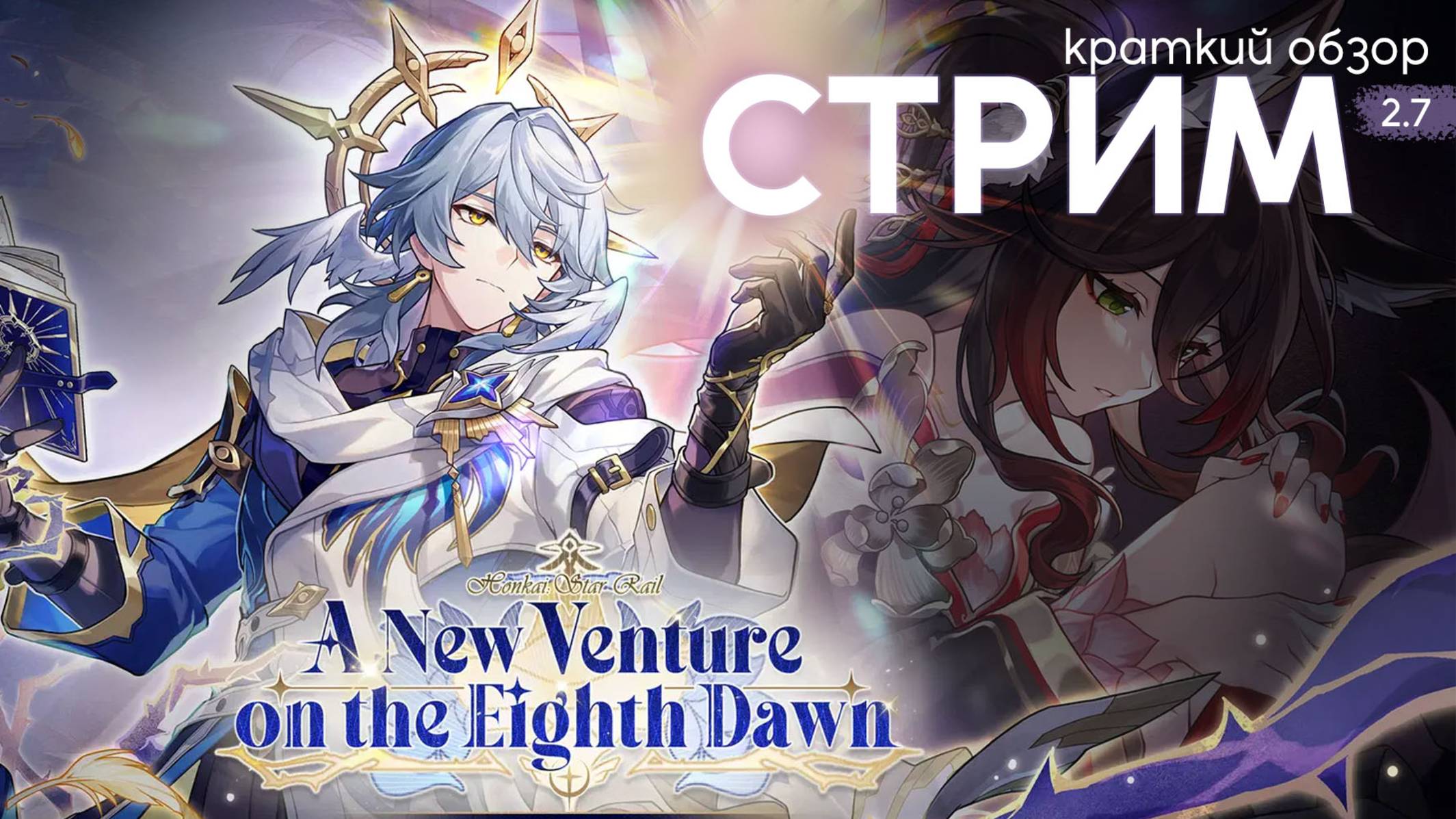 Стрим версии 2.7 (Honkai Star Rail) | Последний путь на Пенаконии и следующая остановка - Амфореус смотреть онлайн