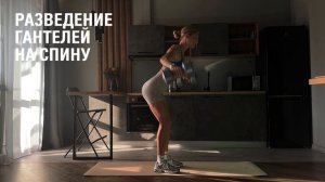 Разведение гантелей на спину. Техника выполнения упражнения.