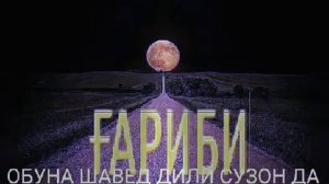 ГАР БИМИРАМ ДА ГАРИБИ  ТОЧИКИСТОНАМ БАРЕД