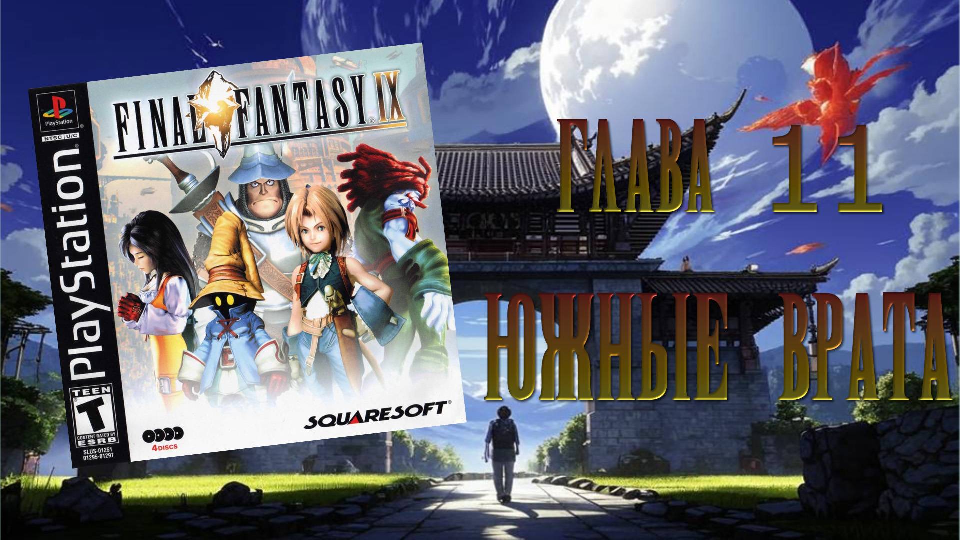 Final Fantasy IX (PS1) - Глава 11: Южные врата