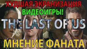 МНЕНИЕ ФАНАТА ВИДЕО ИГРЫ: THE LAST OF US │ ПО СЕРИАЛУ: ОДНИ ИЗ НАС😁🤣