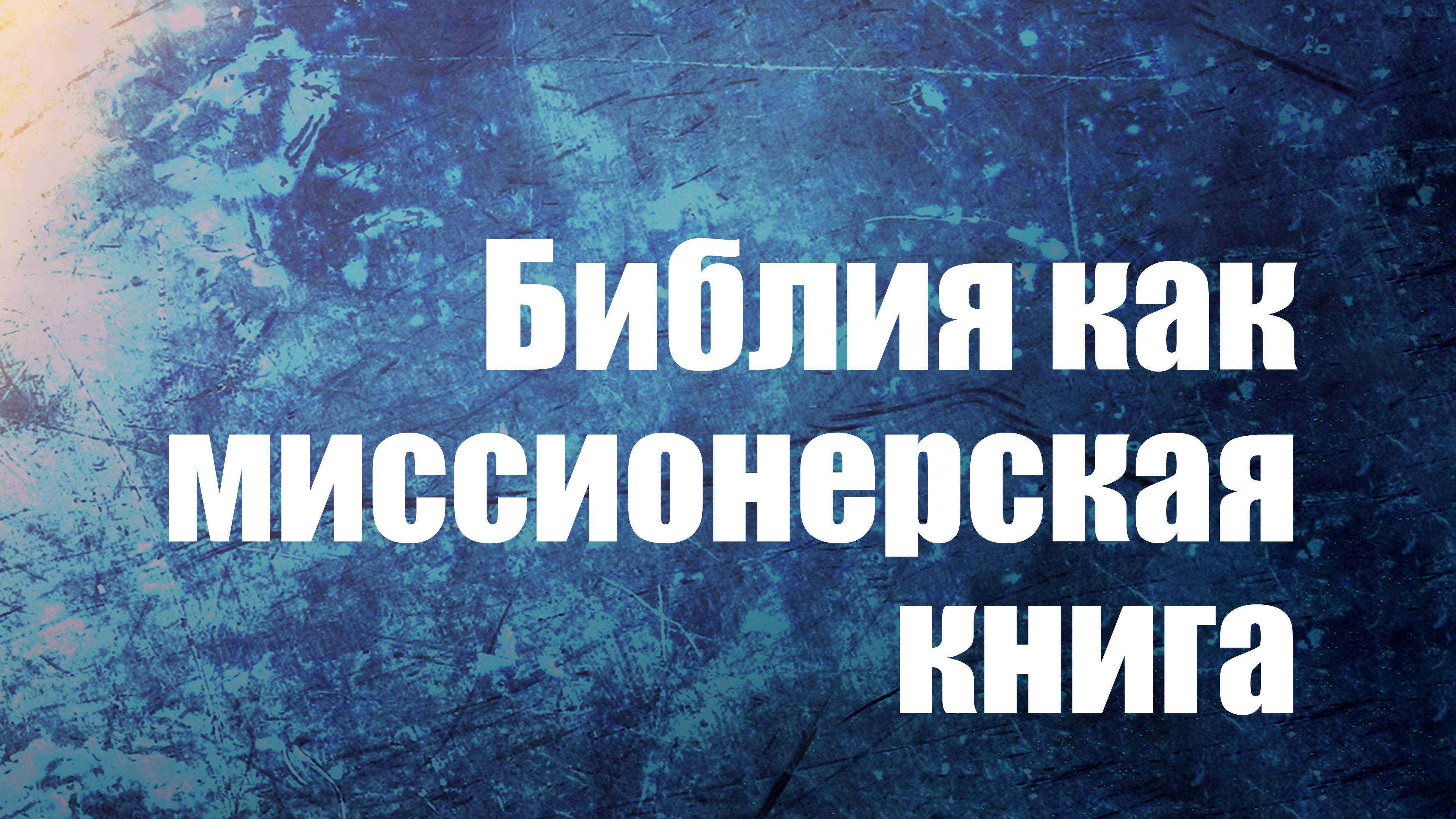 PT210 Rus 2. Библия как миссионерская книга