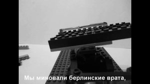 Лего Захват Берлина/LEGO the capture of Berlin
