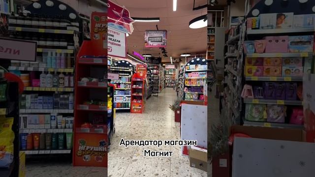 Готовый арендный бизнес. Продажа Магнит