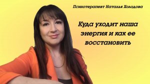 Куда уходит наша энергия