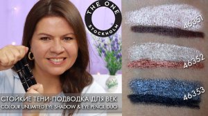 свотчи 46351 46352 46353 стойкие тени подводка для век THE ONE Colour Unlimited Eye Shadow & Eye Pen