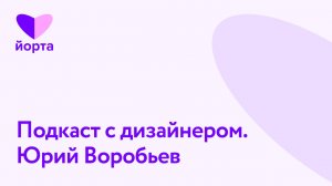 Юрий воробьев: «Мужчина в дизайне чувствует себя зае...»