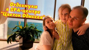 СПА-Отель "Грейс Горизонт" \\ SPA-центр "Цветок Одиссея" \\ Отдых в Сочи.