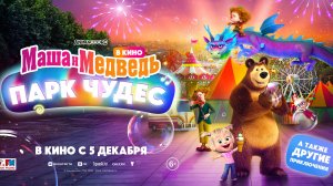 Маша и Медведь в кино: Парк чудес - Русский трейлер (2024)