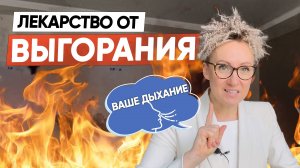 Целительная практика дыхания от тревог и стресса. Быстро и эффективно! Я проверила. #Дыхание