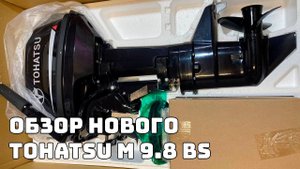 ЛОДОЧНЫЙ МОТОР TOHATSU M9.8BS. МАЛЕНЬКИЙ, ДА УДАЛЕНЬКИЙ