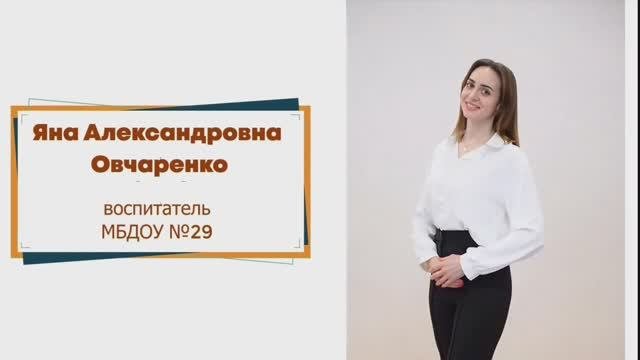 Яна Александровна Овчаренко медиа-визитка «Я - педагог»