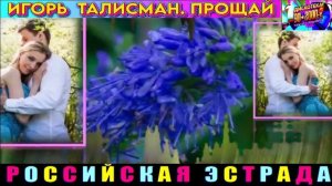 ИГОРЬ  ТАЛИСМАН. ПРОЩАЙ. 2024