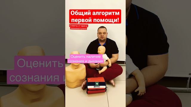Общий алгоритм первой помощи #перваяпомощь #помочь #безопасность
