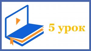 5 урок. Механизм зависимости от чужого мнения.