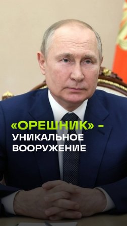 Путин: ни у кого в мире нет такого высокотехнологичного вооружения. Орешник