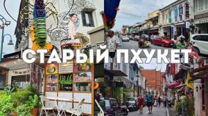 Гуляем по Phuket Old Town в Тайланде