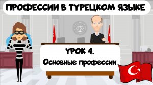 Основные профессии в турецком языке с простыми примерами