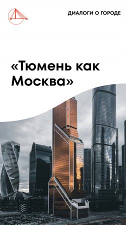 «Тюмень как Москва»