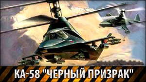 Ка-58 Черный призрак  Ka-58 Black ghost