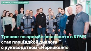 Тренинг по промбезопасности в КГМК стал площадкой диалога с руководством «Норникеля»