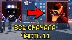 ПРОХОЖУ FNAF TOWER DEFENSE СНАЧАЛА ЧАСТЬ 11