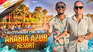 ЕГИПЕТ. ХУРГАДА. Обзор отеля ARABIA AZUR RESORT. Хороший отдых может быть дешевым???