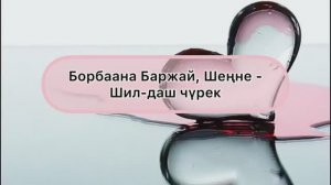 Шил-даш чурек (караоке)