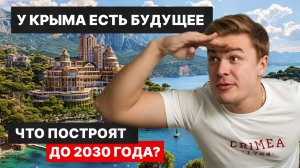 МИЛЛИАРДЫ ИНВЕСТИЦИЙ В КРЫМ! Новые проекты, которые изменят полуостров