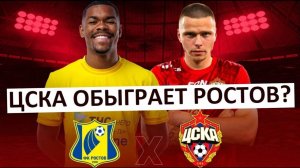 ЦСКА обыграет "Ростов"? Или Карпин удивит?