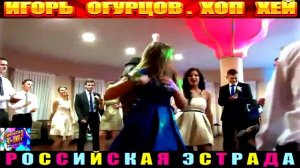 ИГОРЬ ОГУПЦОВ. ХОП ХЕЙ.2024