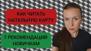 КАК ЧИТАТЬ НАТАЛЬНУЮ КАРТУ: 7 РЕКОМЕНДАЦИЙ НОВИЧКАМ