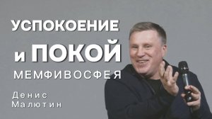 Успокоение и покой Мемфивосфея | Денис Малютин