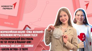 «Новости Первых»: Старт акции «Ёлка желаний» | «Школа Актива» в Твери | Фестиваль по тэг-регби