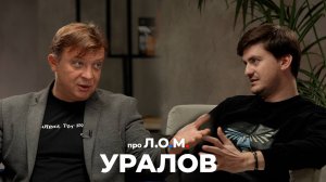 про Л.О.М. Семен Уралов 22.11.2024