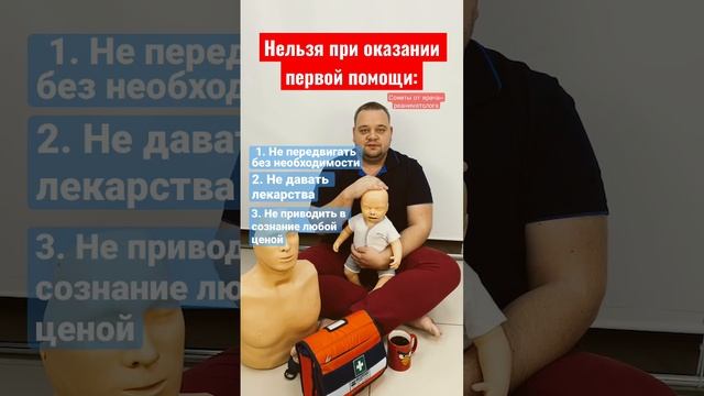 Чего нельзя делать в первой помощи